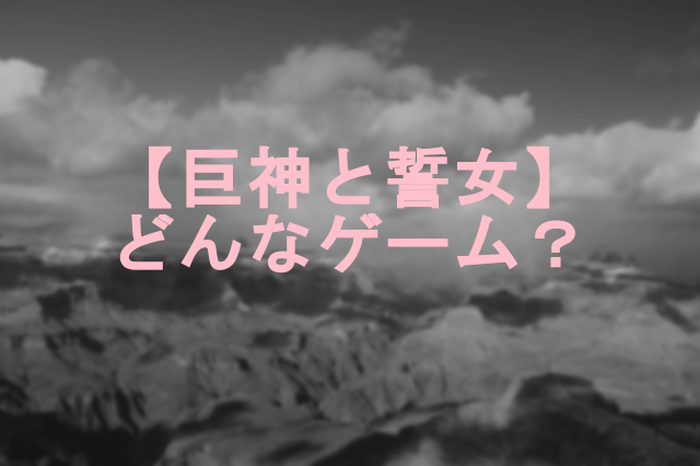 オンラインゲーム『巨神と誓女』ってどんなゲーム?世界観も紹介